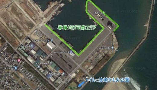 車横付け可能ポイントの広さは茨城県内で1番！波崎新港