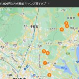 茨城県で格安【無料から1,000円以内】のキャンプ場８箇所をGoogleMapでまとめてみた