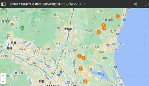 茨城県で格安【無料から1,000円以内】のキャンプ場８箇所をGoogleMapでまとめてみた
