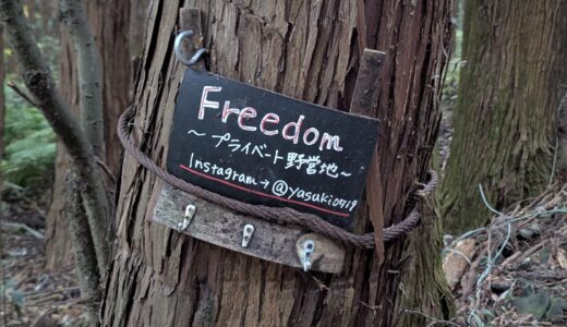 【薪無料！】Freedom！1000円で叶う不便を楽しむ大人の秘密基地